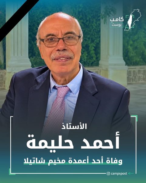 وفاة الأستاذ احمد حليمة