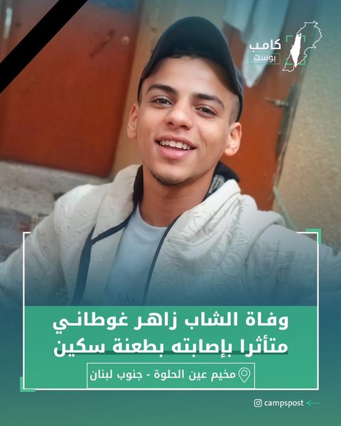 وفاة الشاب زاهر غوطاني
