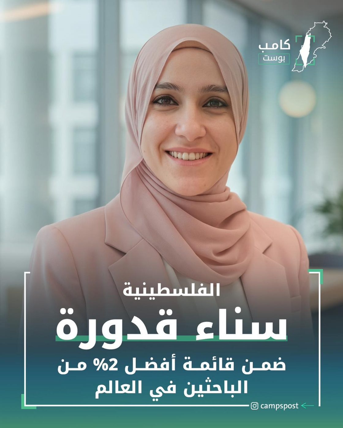 الفلسطينية سناء قدورة ضمن أفضل الباحثين