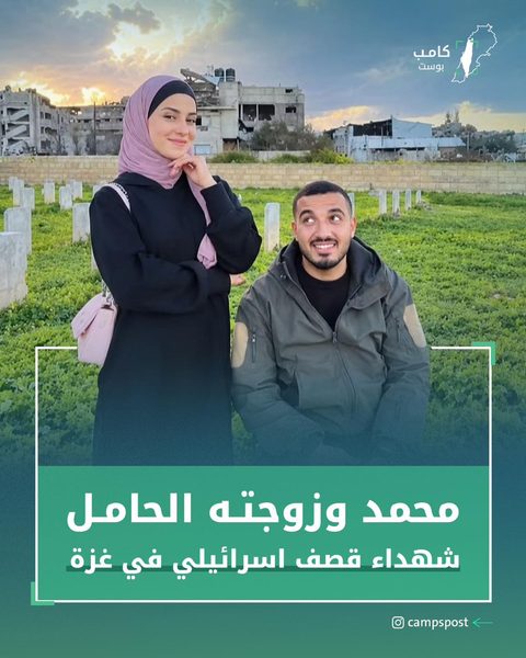 محمد وزوجته الحامل شهداء