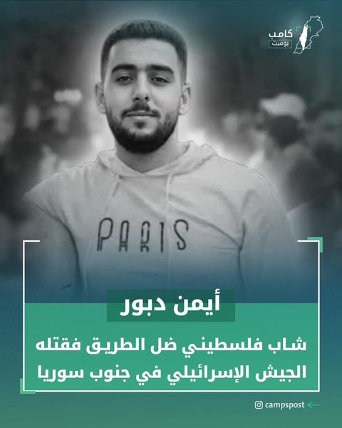 أيمن دبور شهيد