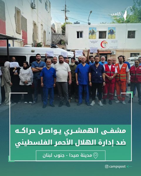 مشفى الهمشري يواصل حراكه