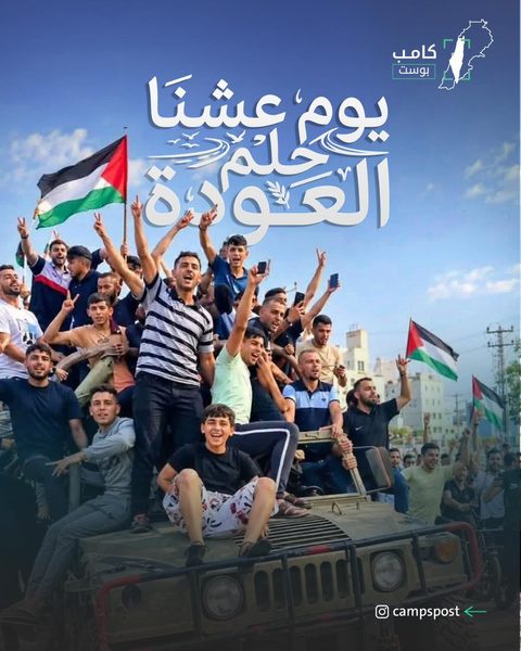 يوم عشنا حلم العودة