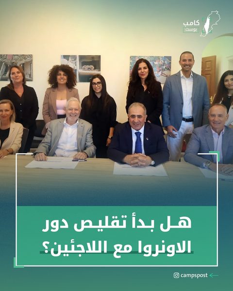 هل بدأ تقليص دور الاونروا مع اللاجئين؟