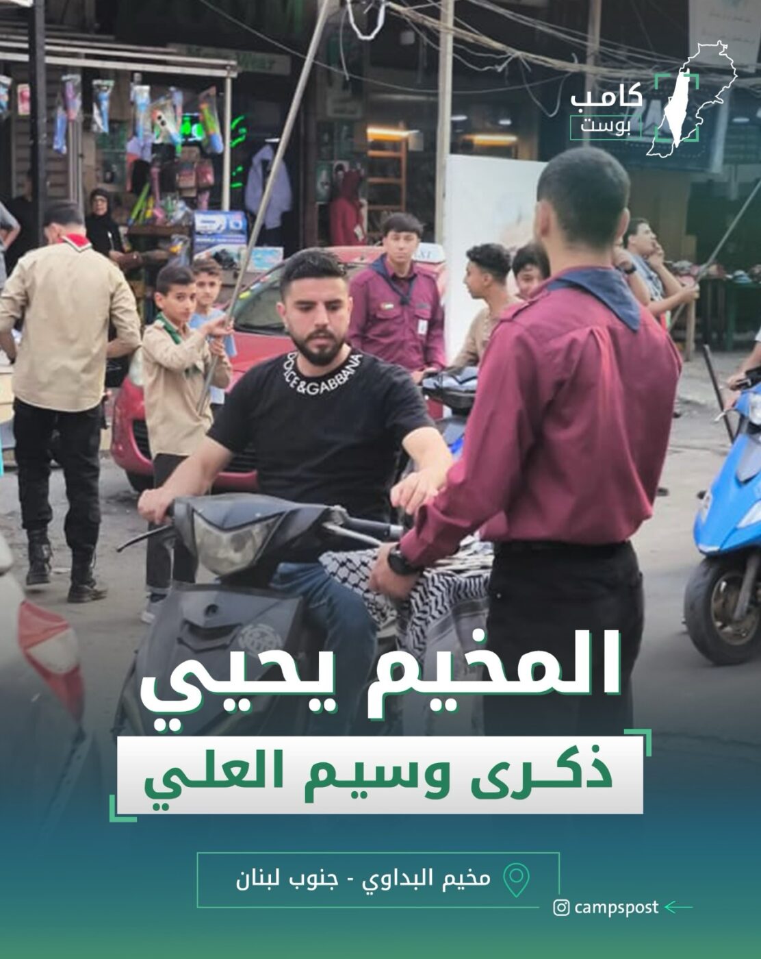 المخيم يحيي ذكرى وسيم العلي