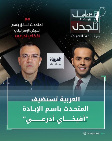 العربية تستضيف أفخاي أدرعي