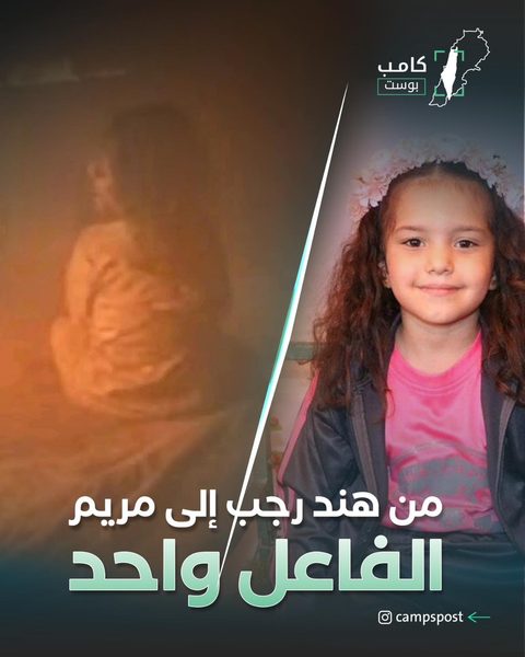 من هند رجب إلى مريم والفاعل واحد