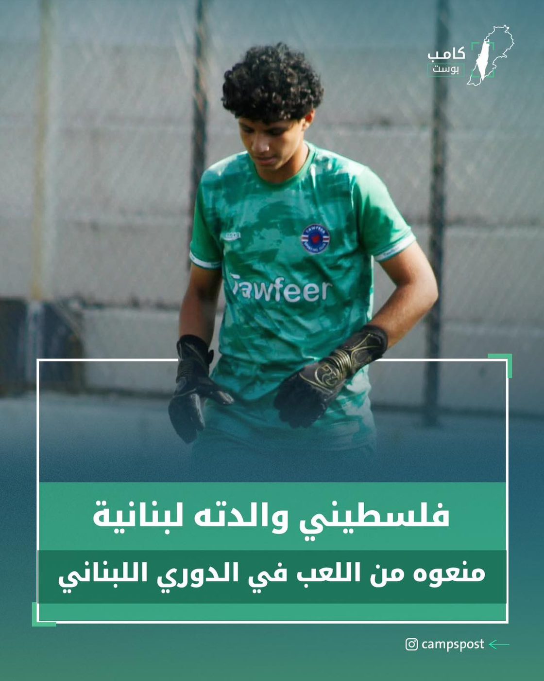 منع من المشاركة في الدوري اللبناني