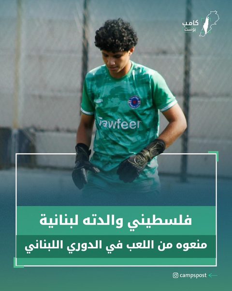 منع من المشاركة في الدوري اللبناني