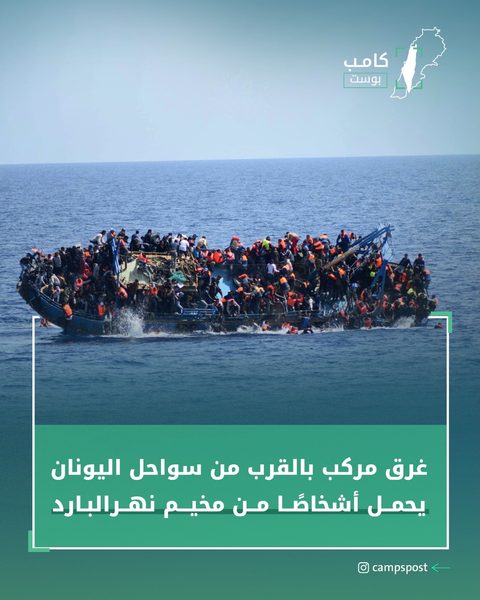 أنباء عن غرق 5 من أبناء مخيم نهر البارد قبالة سواحل تركيا
