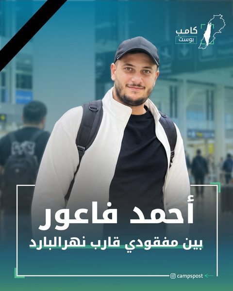 أحمد فاعور مفقودي قارب الموت