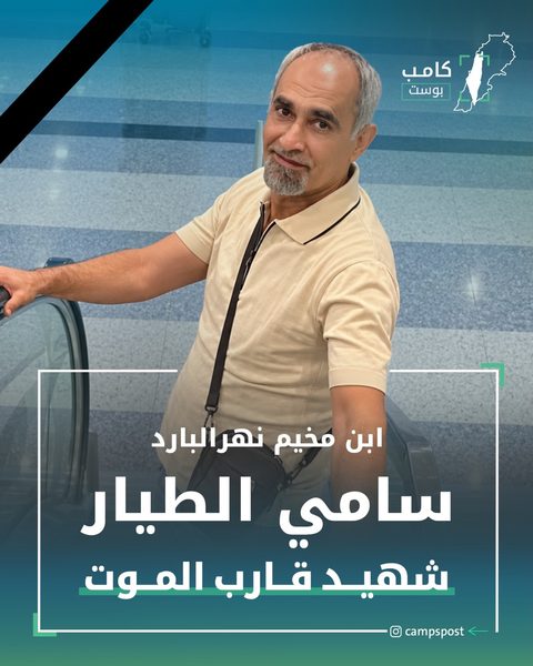 سامي الطيار شهيد قارب الموت