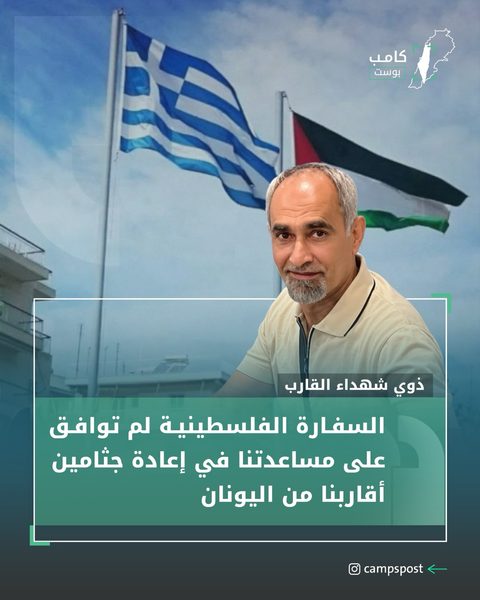 السفارة الفلسطينية لم توافق على المساعدة في نقل الجثامين