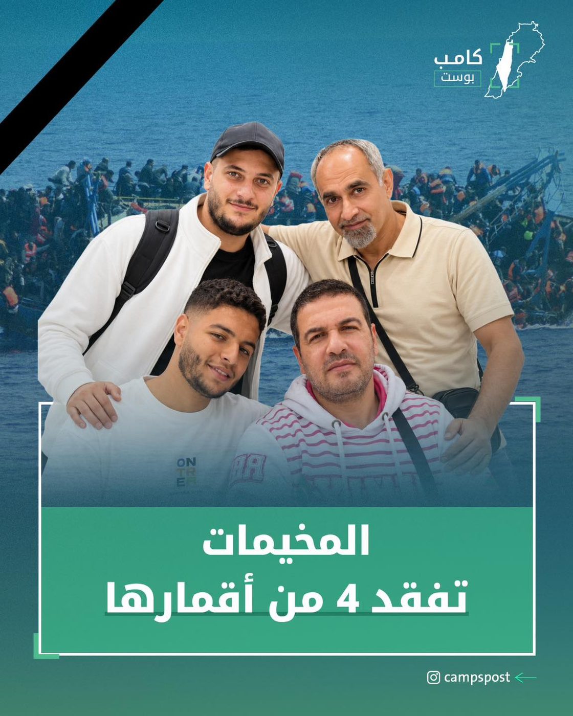 المخيمات تفقد 4 من أقمارها