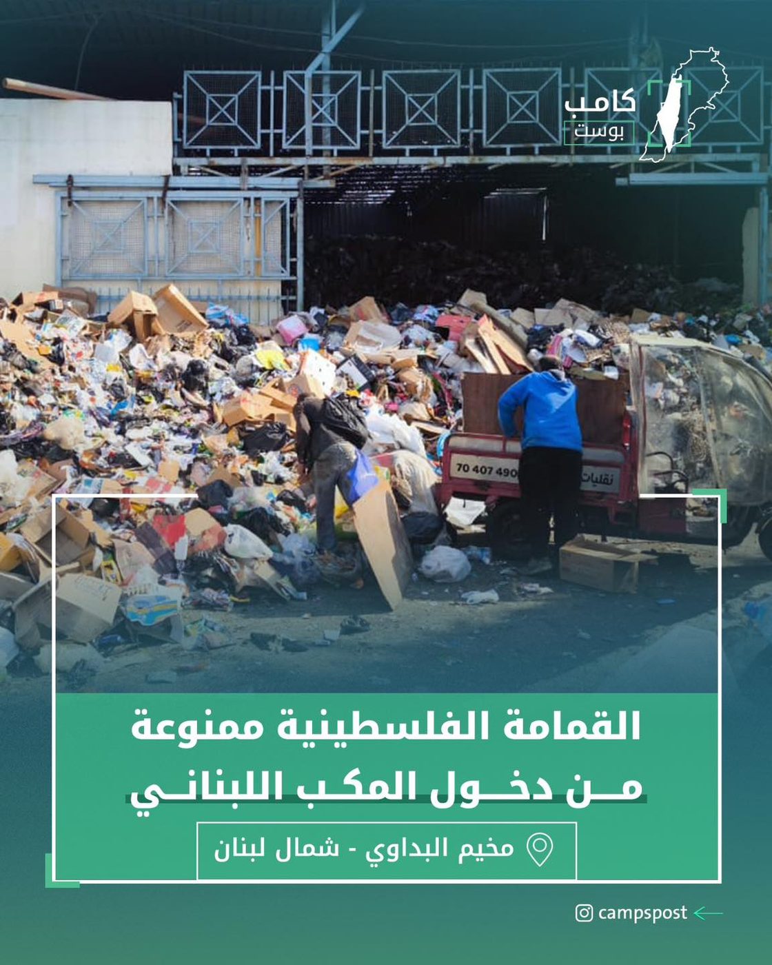 القمامة الفلسطينية ممنوعة من دخول المكبا اللبناني