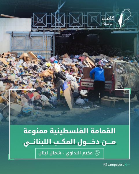 القمامة الفلسطينية ممنوعة من دخول المكبا اللبناني