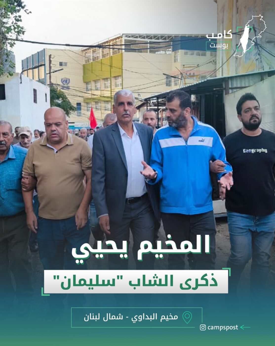 المخيم يحيي ذكرى الشاب سليمان