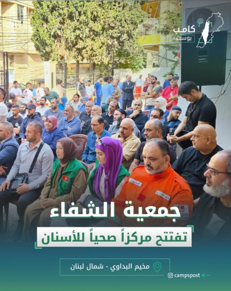 جمعية الشفاء تفتح مركزاً صحياً للأسنان