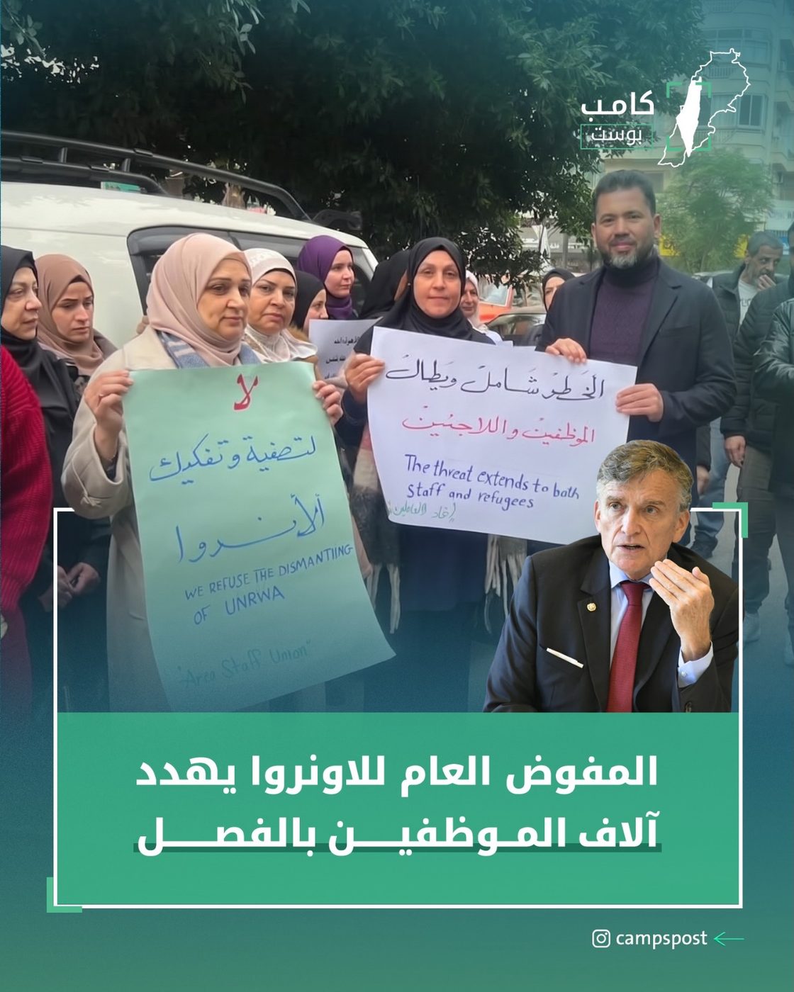 المفوض العام يهدد بطرد عدد كبير من الموظفين