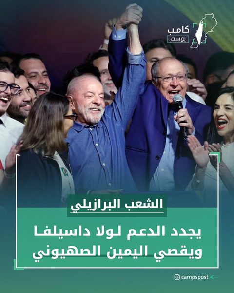 انتصر لولا وهزم اليمين