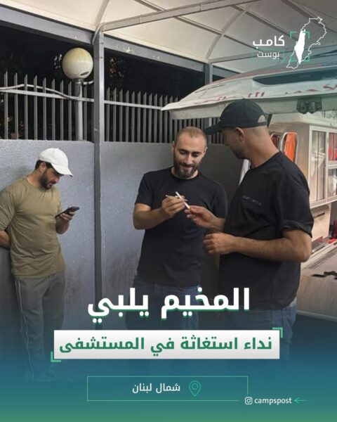 المخيم يلبي نداء استغاثة