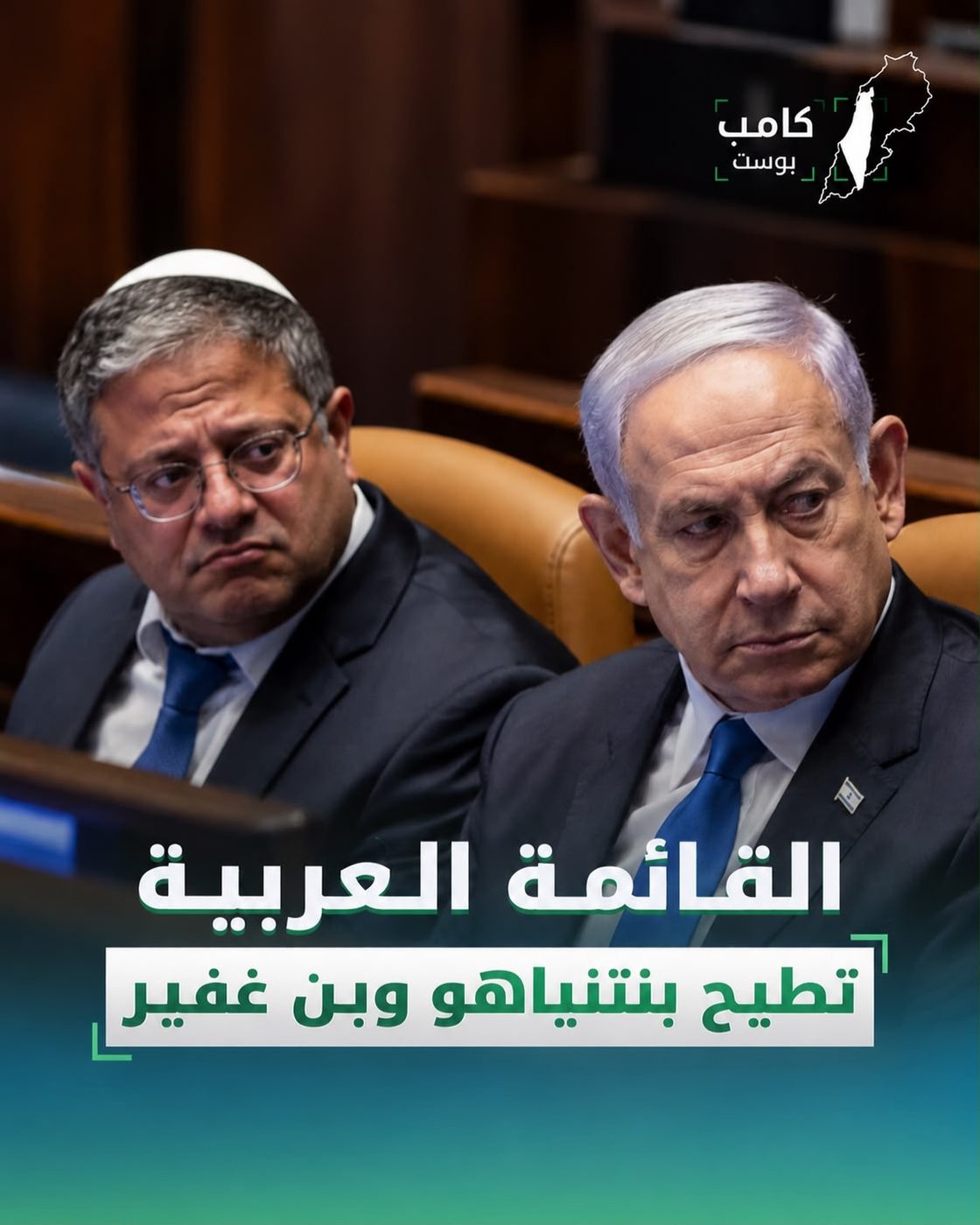 القائمة العربية تطيح بنتنياهو وبن غفير