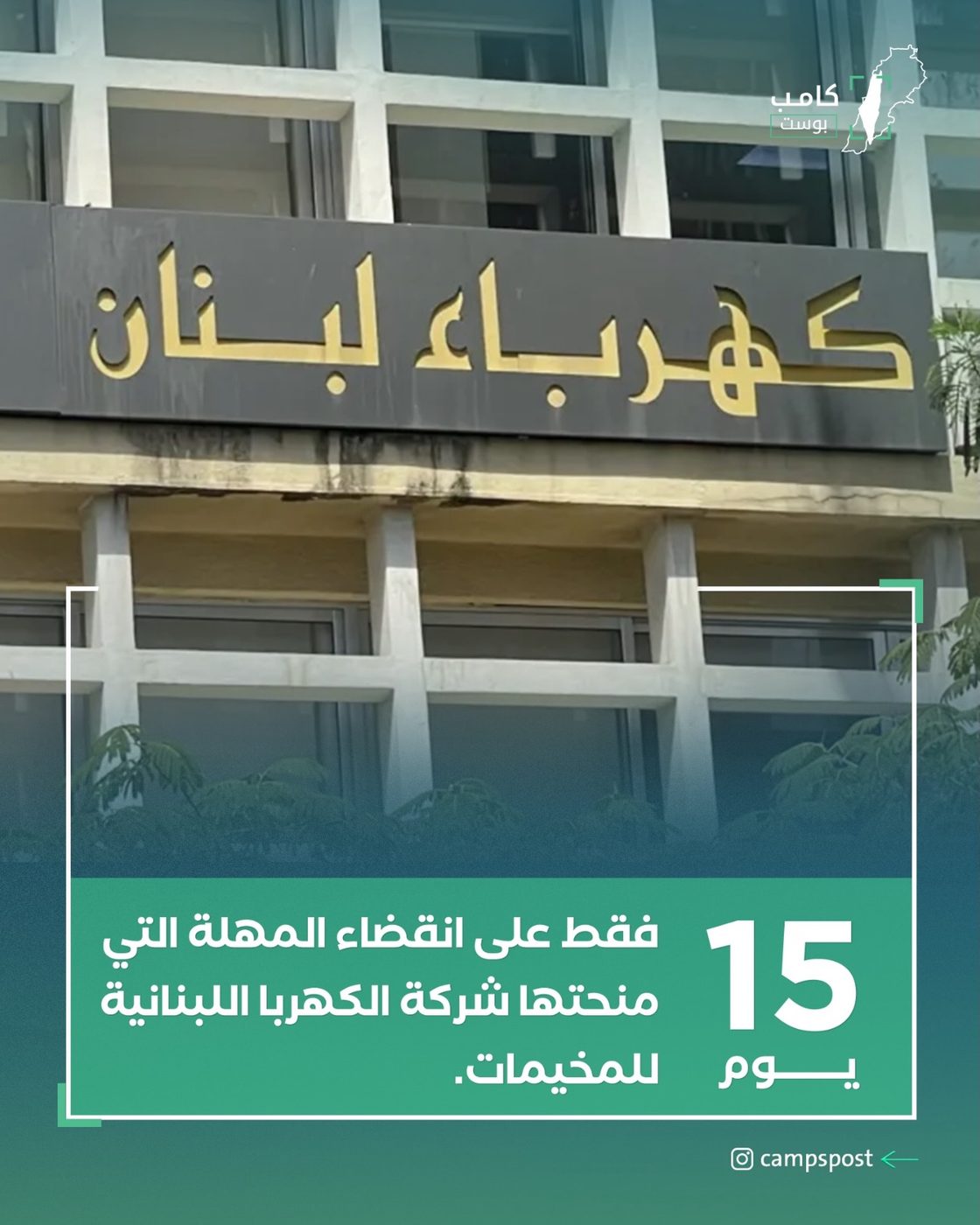 خطر قطع الكهرباء عن المخيمات