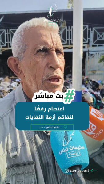 اعتصام رفضًا لتفاقم أزمة النفايات في مخيم البداوي