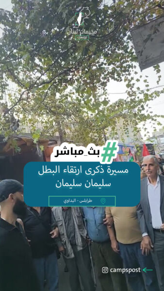 مسيرة في ذكرى ارتقاء البطل سليمان سليمان