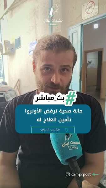 حالة صحية ترفض الاونروا تأمين علاجها