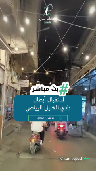 استقبال أبطال نادي الخليل الرياضي