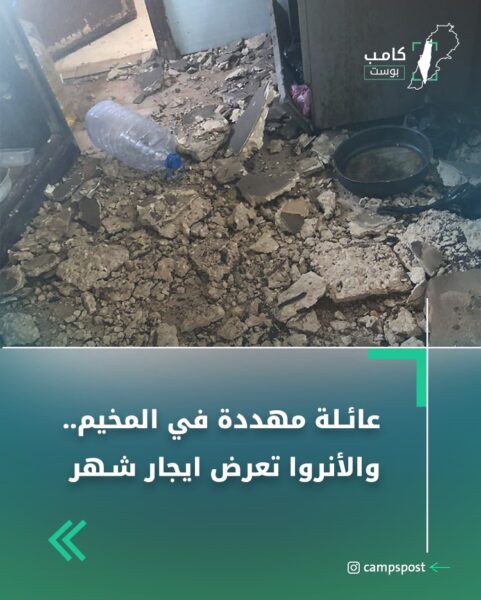 عائلة مهددة في المخيم…والأنروا تعرض إيجار شهر