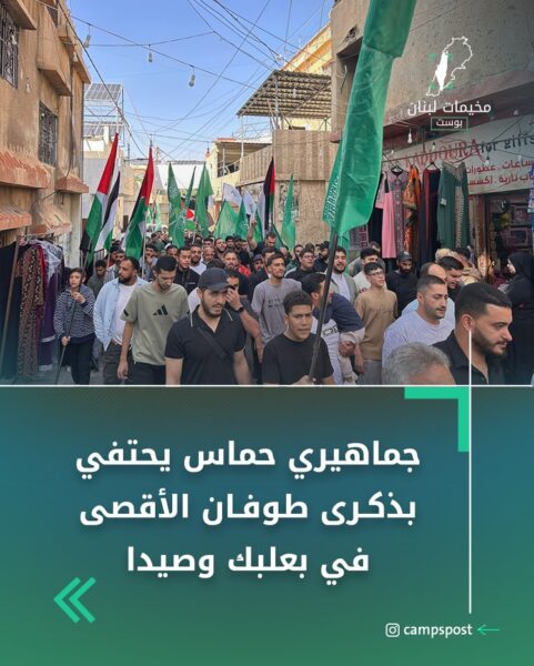 جماهيري حماس يحتفي بالذكرى الثالثة لطوفان الأقصى في بعلبك وصيدا