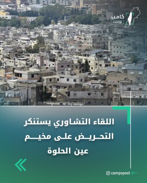 اللقاء التشاوري يستنكر اتهامات “النهار”لمخيم عين الحلوة بشيطنة اللاجئين وتشويه صمودهم