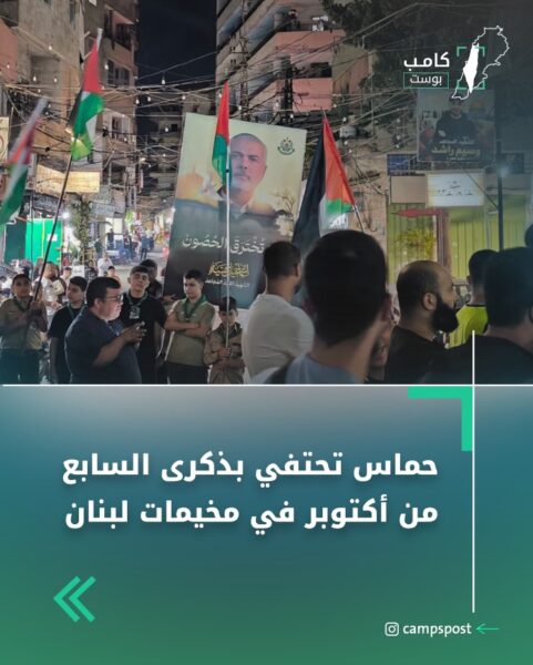 حماس تحتفي بذكرى السابع من أكتوبر في مخيمات لبنان