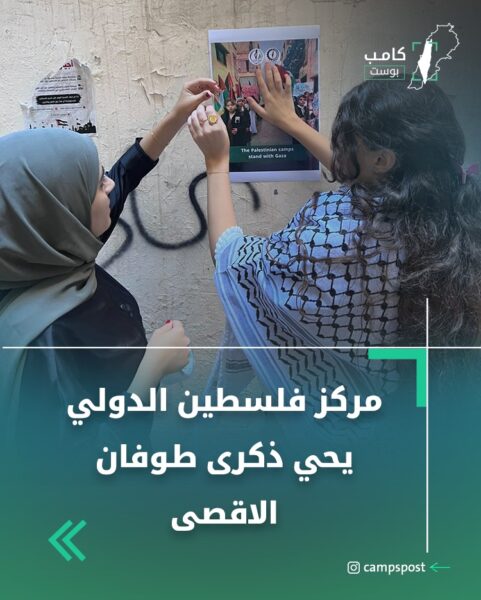 في الذكرى الثالثة لعملية طوفان الأقصى.. شباب مركز فلسطين الدولي في مخيم برج البراجنة يحيون الذكرى عبر بوسترات على جدران المخيم