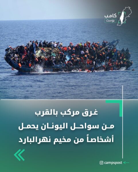 مأساة غرق مركب المهاجرين قبالة السواحل اليونانية: شهادات صادمة عن قلب القارب عمداً، وتصاعد أعداد الضحايا والمفقودين