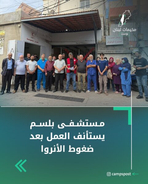 مستشفى بلسم يستأنف العمل بعد ضغوط الأنروا