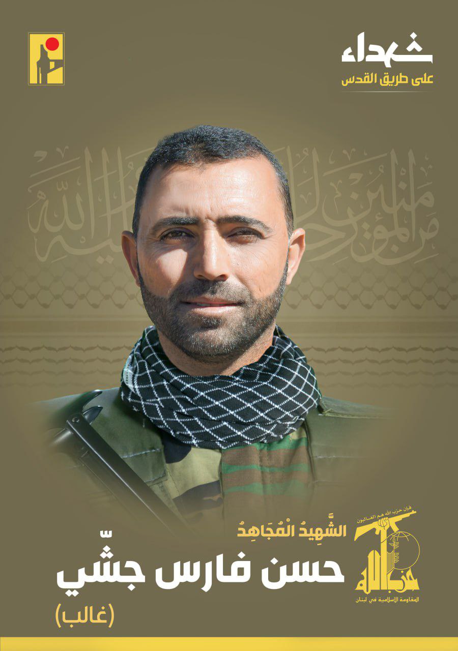 حزب الله يزف الشهيد المجاهد حسن فارس جشّي “غالب”…