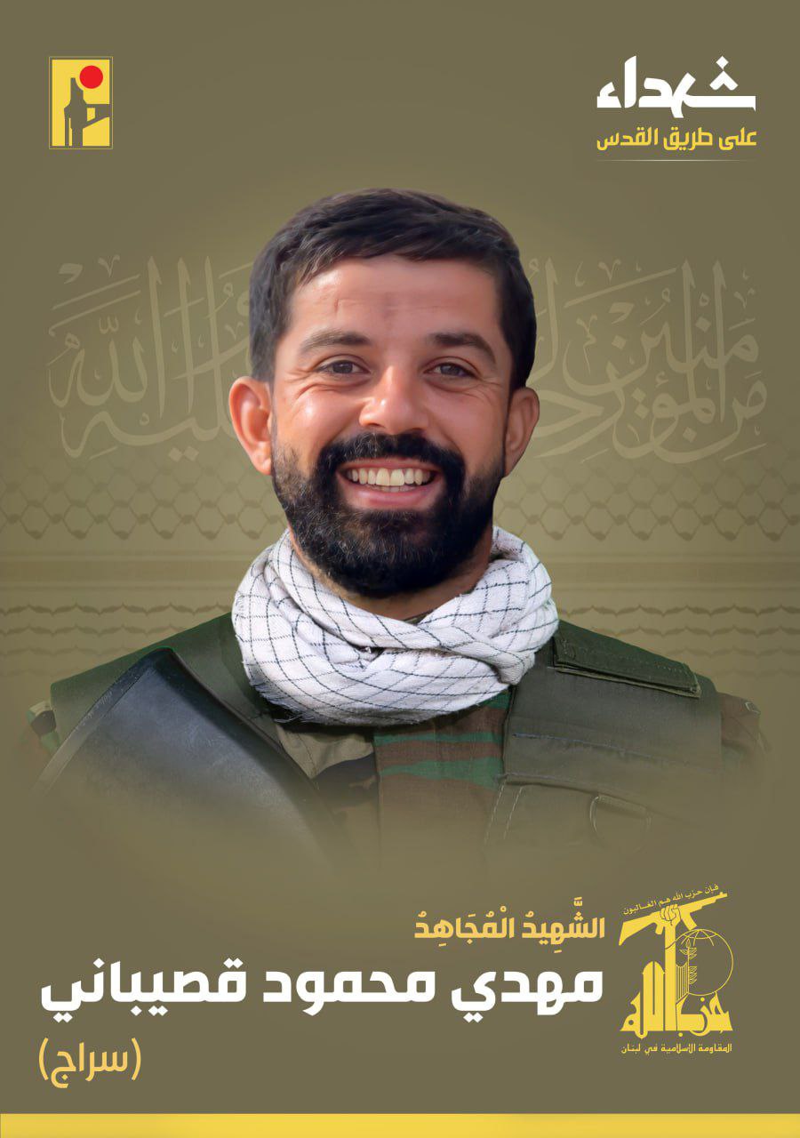 حزب الله يعلن استشهاد المقاوم مهدي محمود قصيباني “سراج” من…