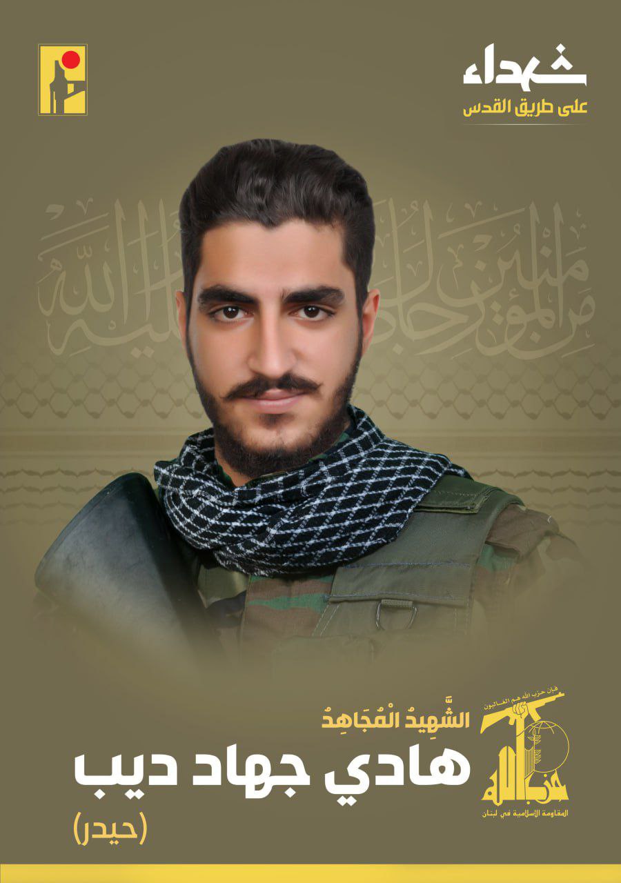 حزب الله يعلن استشهاد المقاوم هادي جهاد ديب “حيدر” من…