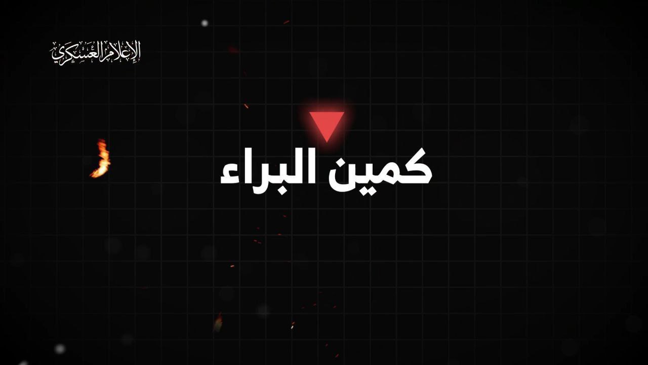 كتائب القسام: بعد قليل.. مشاهد من كمين “البراء” المركب في…