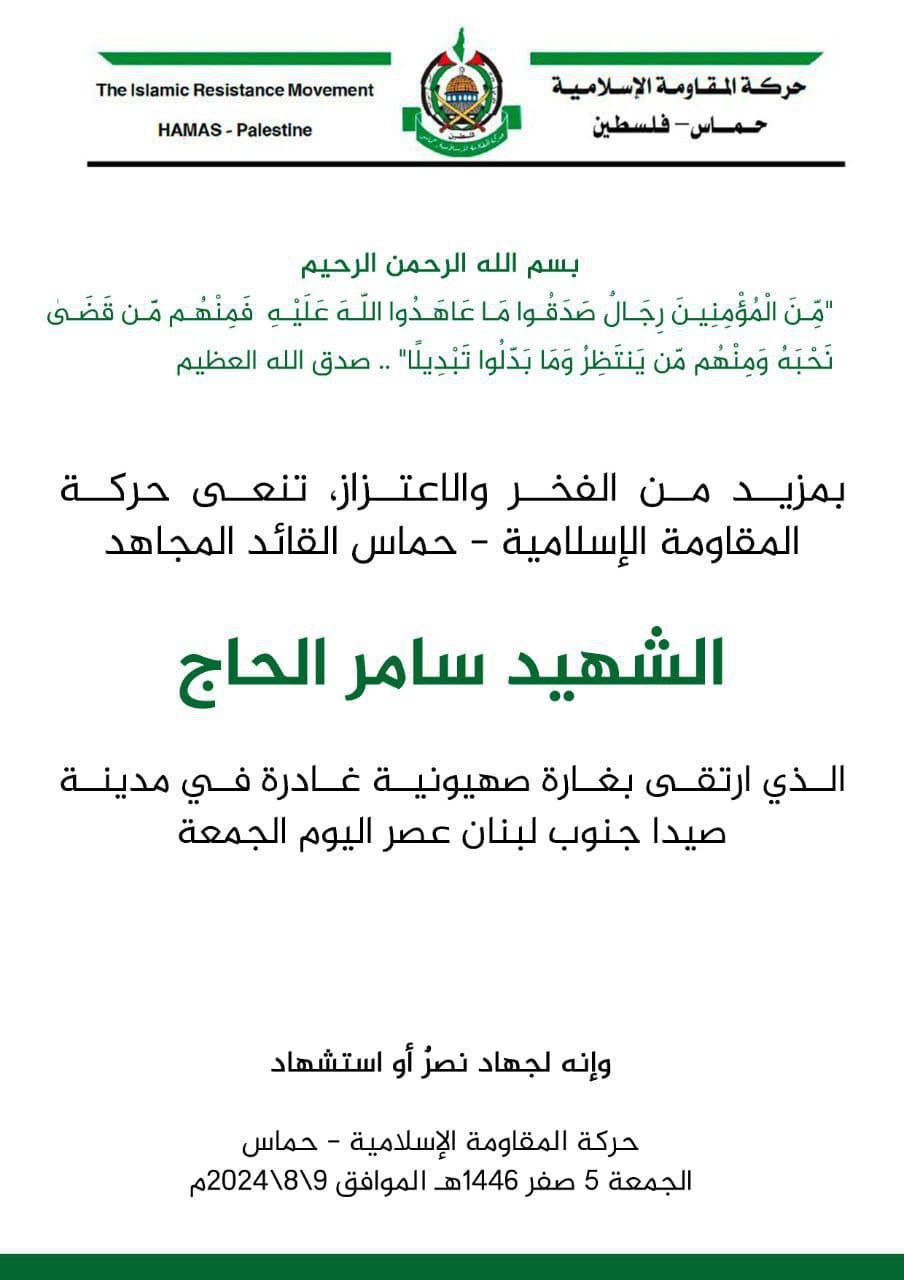 بمزيد من الفخر والاعتزاز، تنعى حركة المقاومة الإسلامية – حماس…