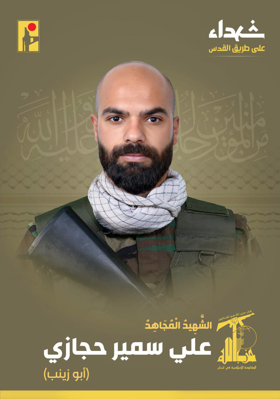 حزب الله يعلن استشهاد المقاوم علي سمير حجازي (أبو زينب)…