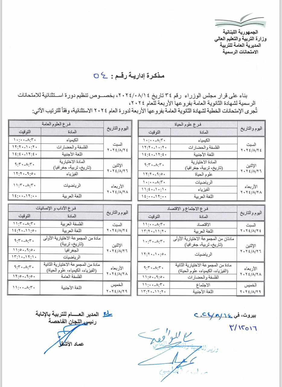 برنامج الدورة الاستثنائية للشهادة الثانوية الرسمية