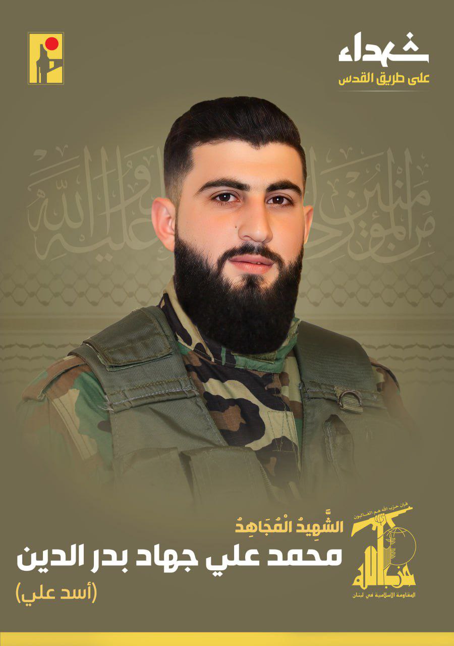 حزب الله يعلن استشهاد المقاوم محمد علي جهاد بدر الدين…