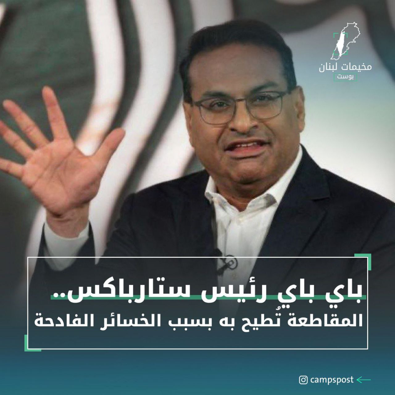 أقالت شركة ستاربكس مسؤولها التنفيذي “لاكسمان نارسيمهان” بعد أقل من…