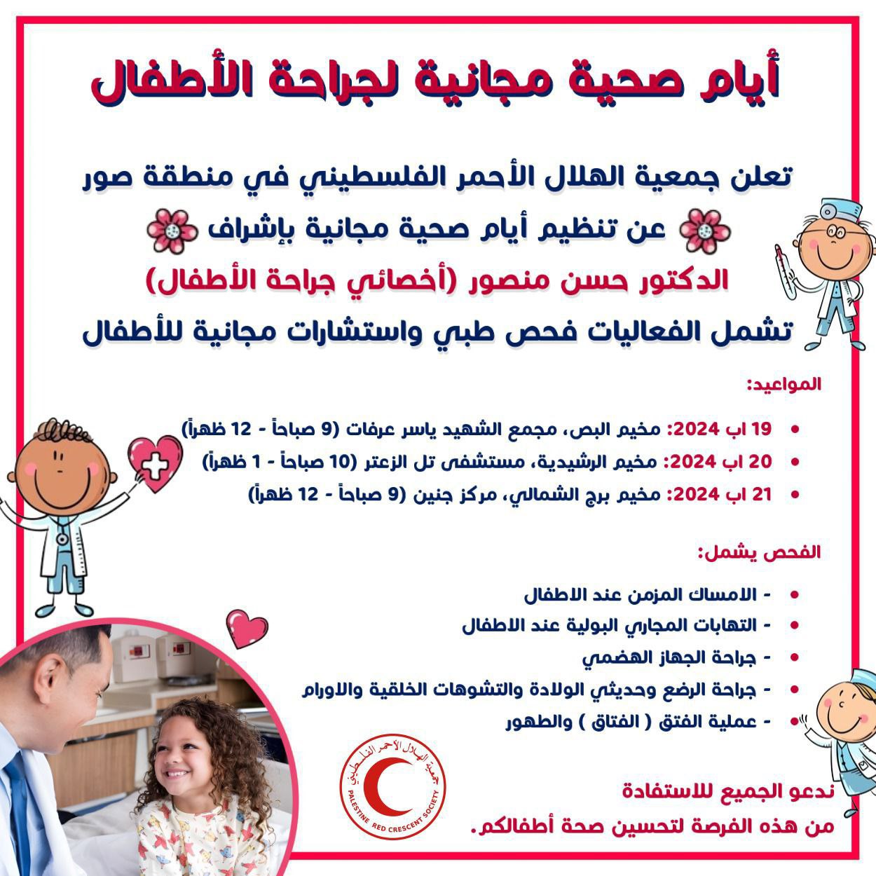 تعلن جمعية الهلال الأحمر في منطقة صور عن تنظيم أيام…