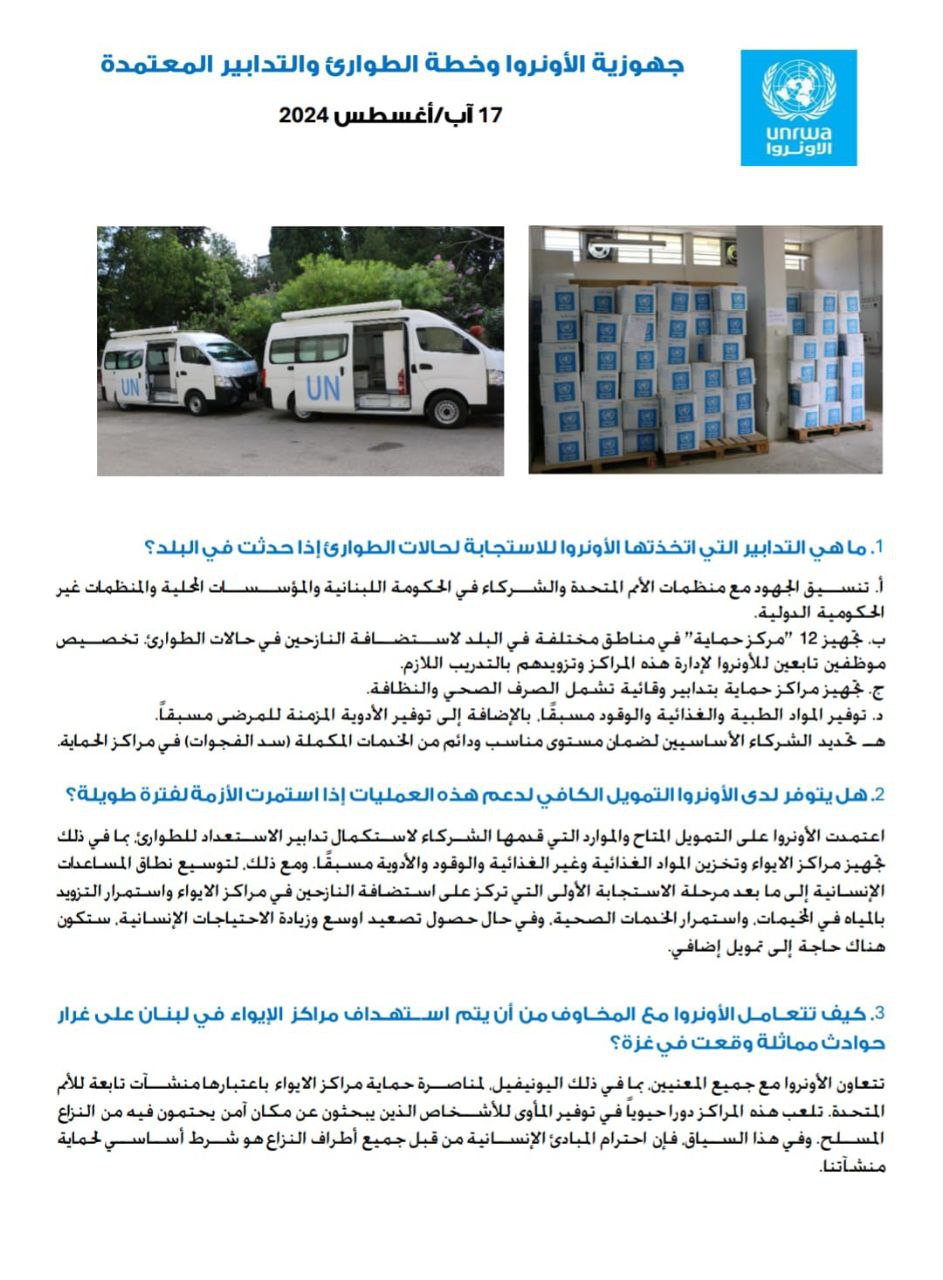 جهوزية الأونروا وخطة الطوارىء والتدابير المعتمدة”