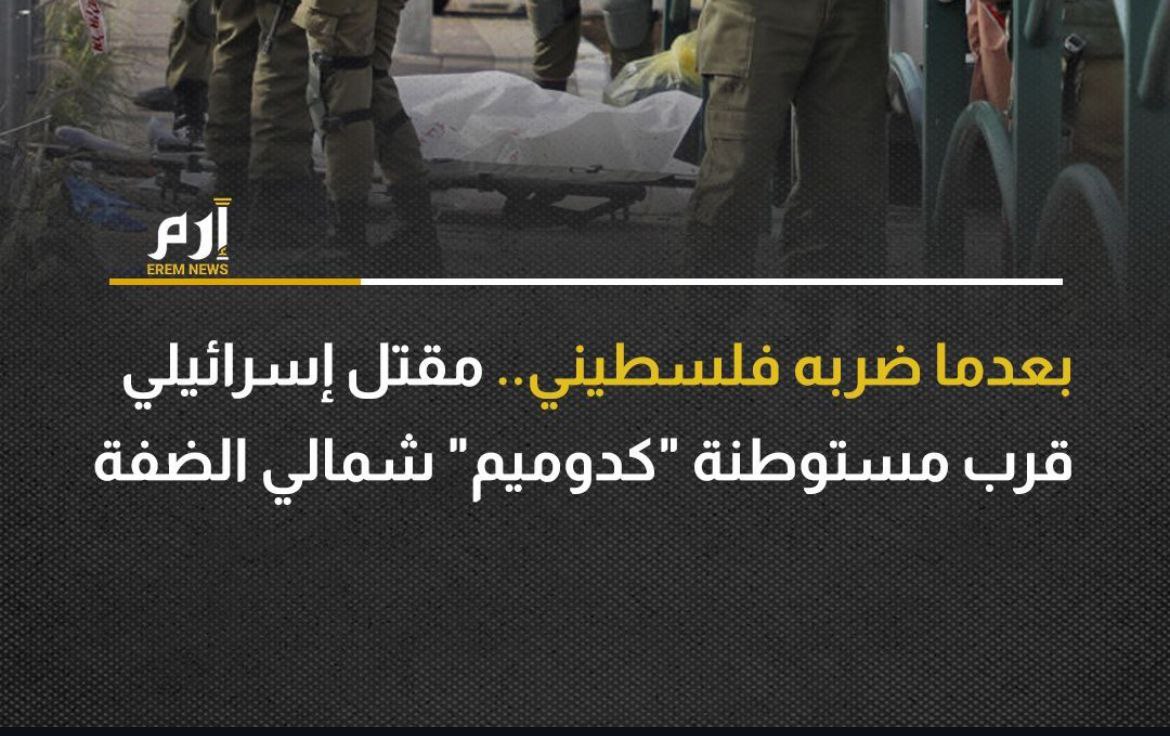 متابعة
مقتل اسرائيلي بعد تعرضهُ لضربة من شاب فلسطيني قرب…